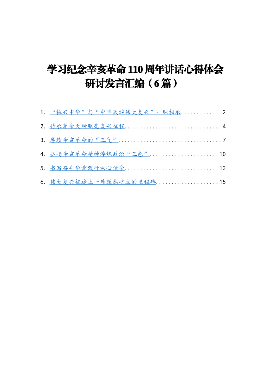 (6篇)学习纪念辛亥革命110周年讲话心得体会研讨发言汇编.docx,第1页预览