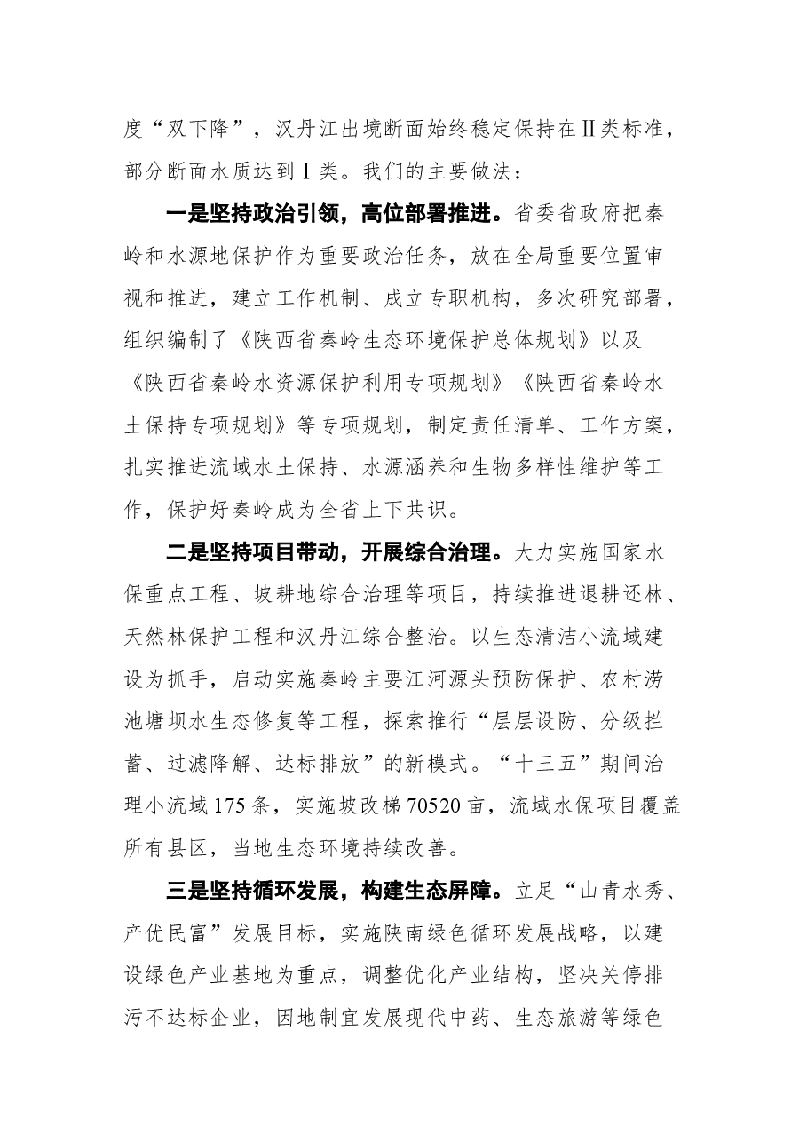 陕西省副省长蒿慧杰在长江上游水保委员会十八次会议上的发言.docx,第2页预览