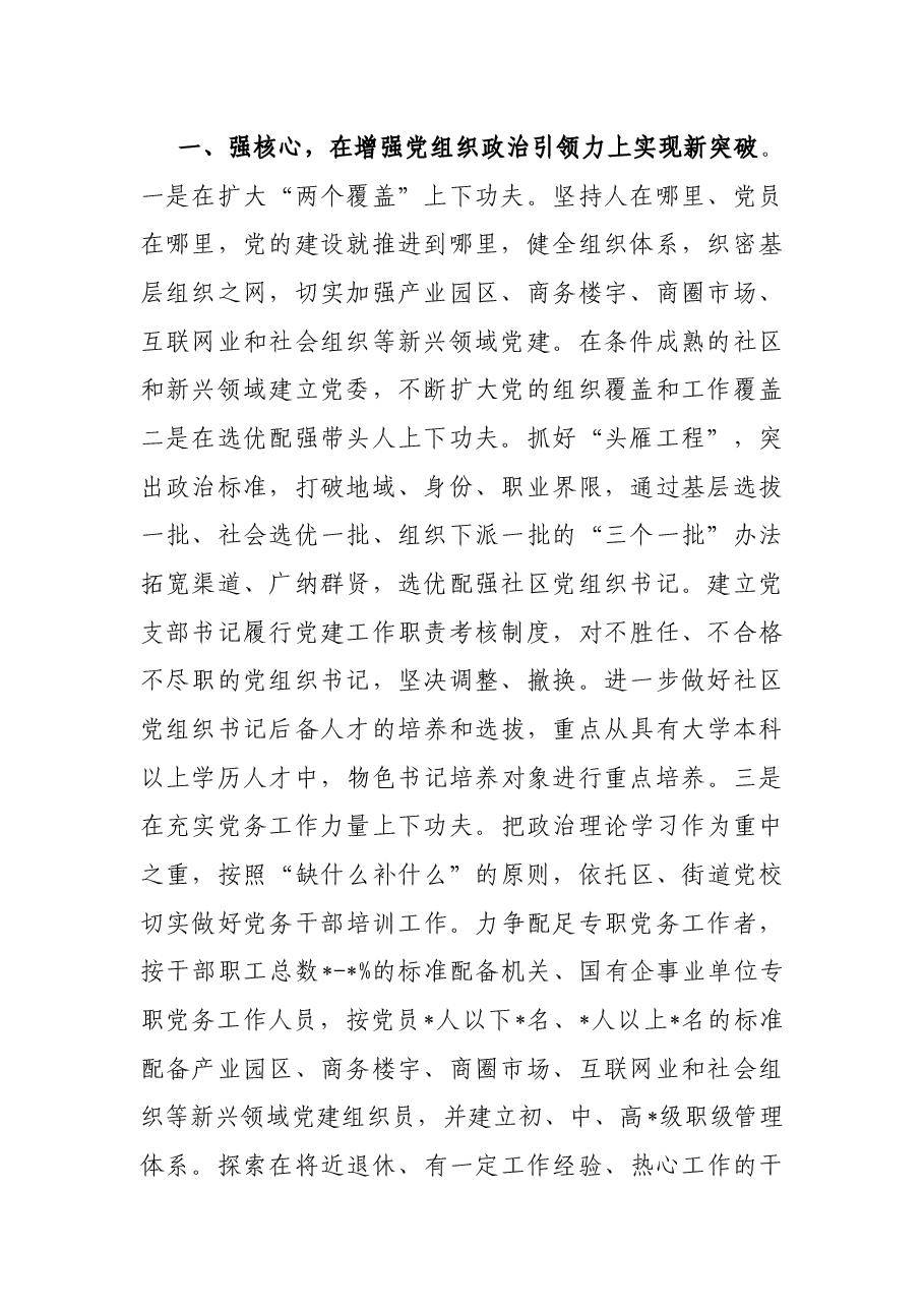 强核聚力 抓点拓面 不断探索城市基层党建工作新路径——组织部长交流发言材料.docx,第2页预览