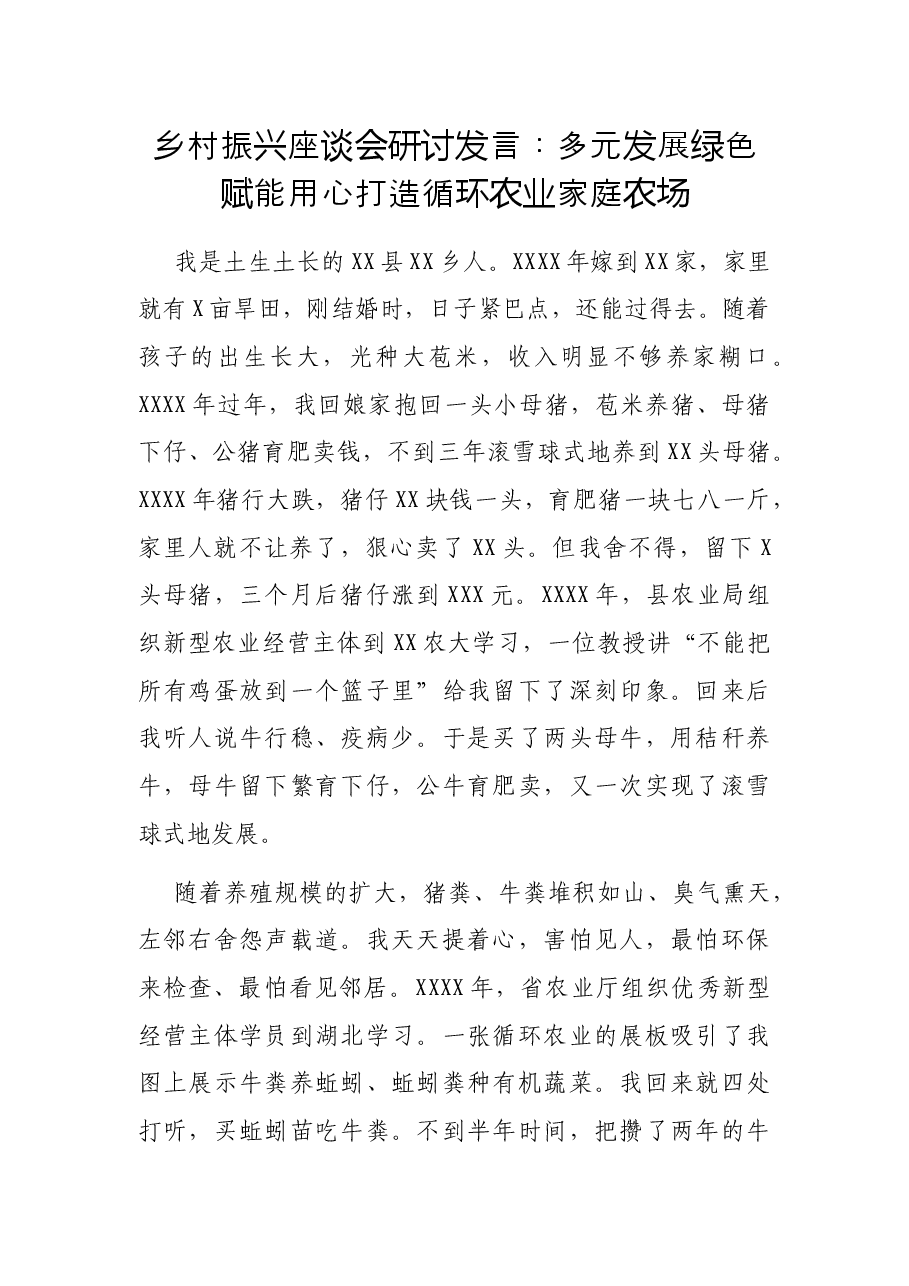 乡村振兴座谈会研讨发言:多元发展绿色赋能用心打造循环农业家庭农场.docx,第1页预览