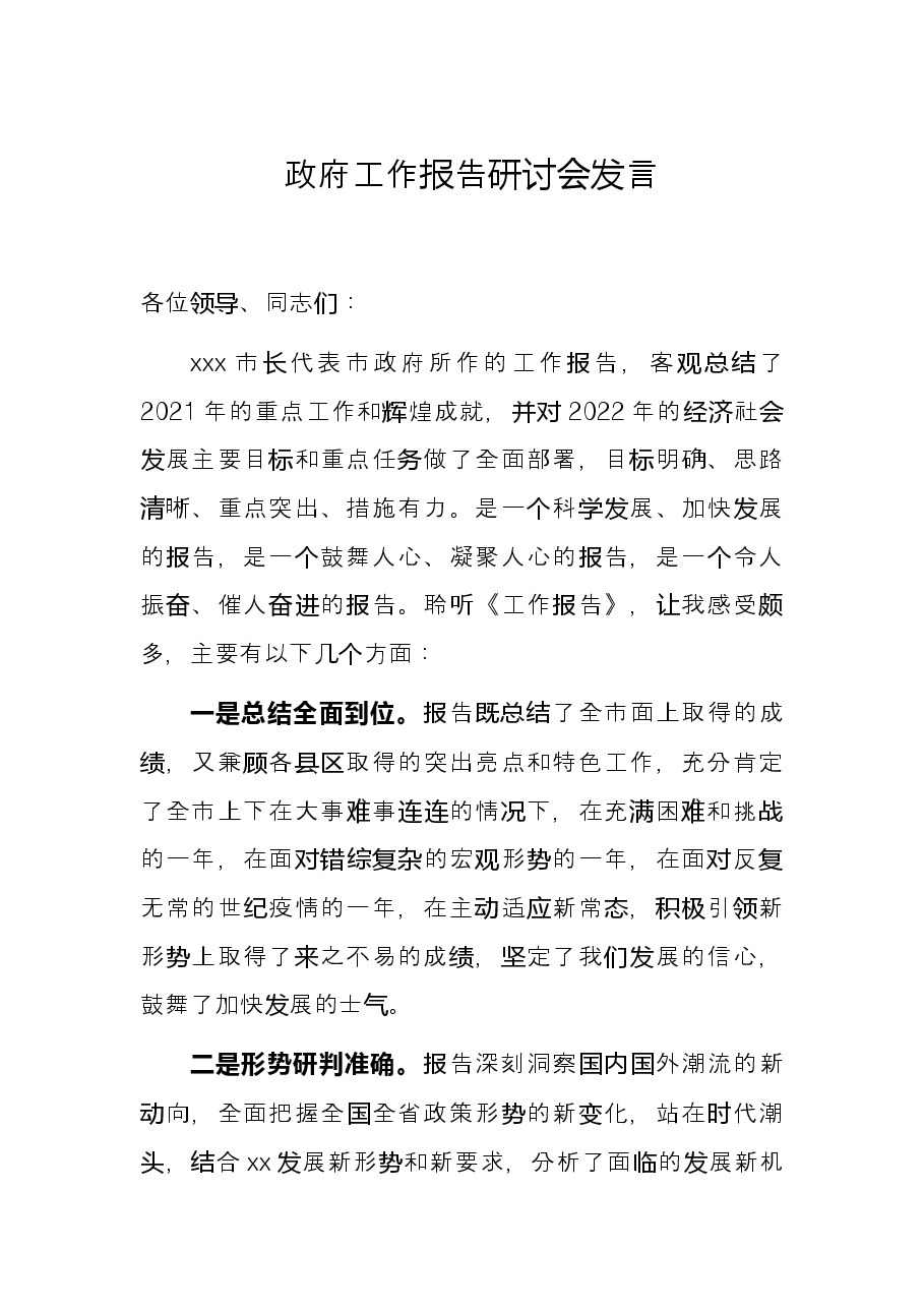 政府工作报告研讨会发言.docx,第1页预览