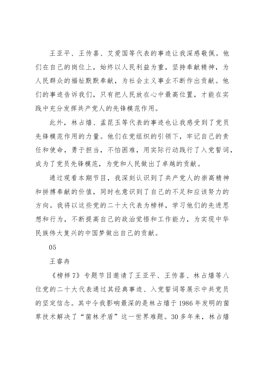 (5篇)《榜样7》专题节目心得体会.docx,第3页预览