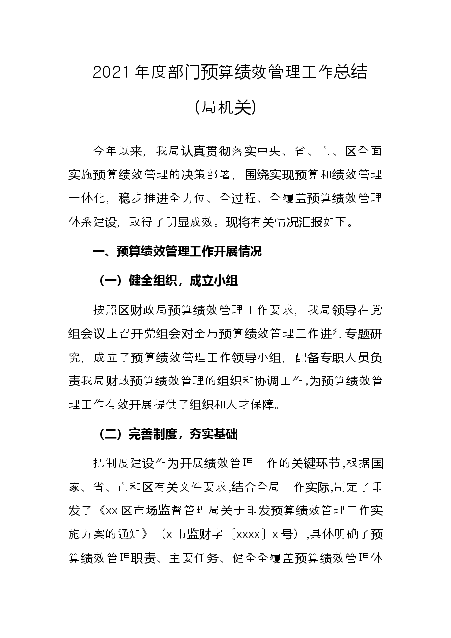 2021年度部门预算绩效管理工作总结(局机关).docx,第1页预览