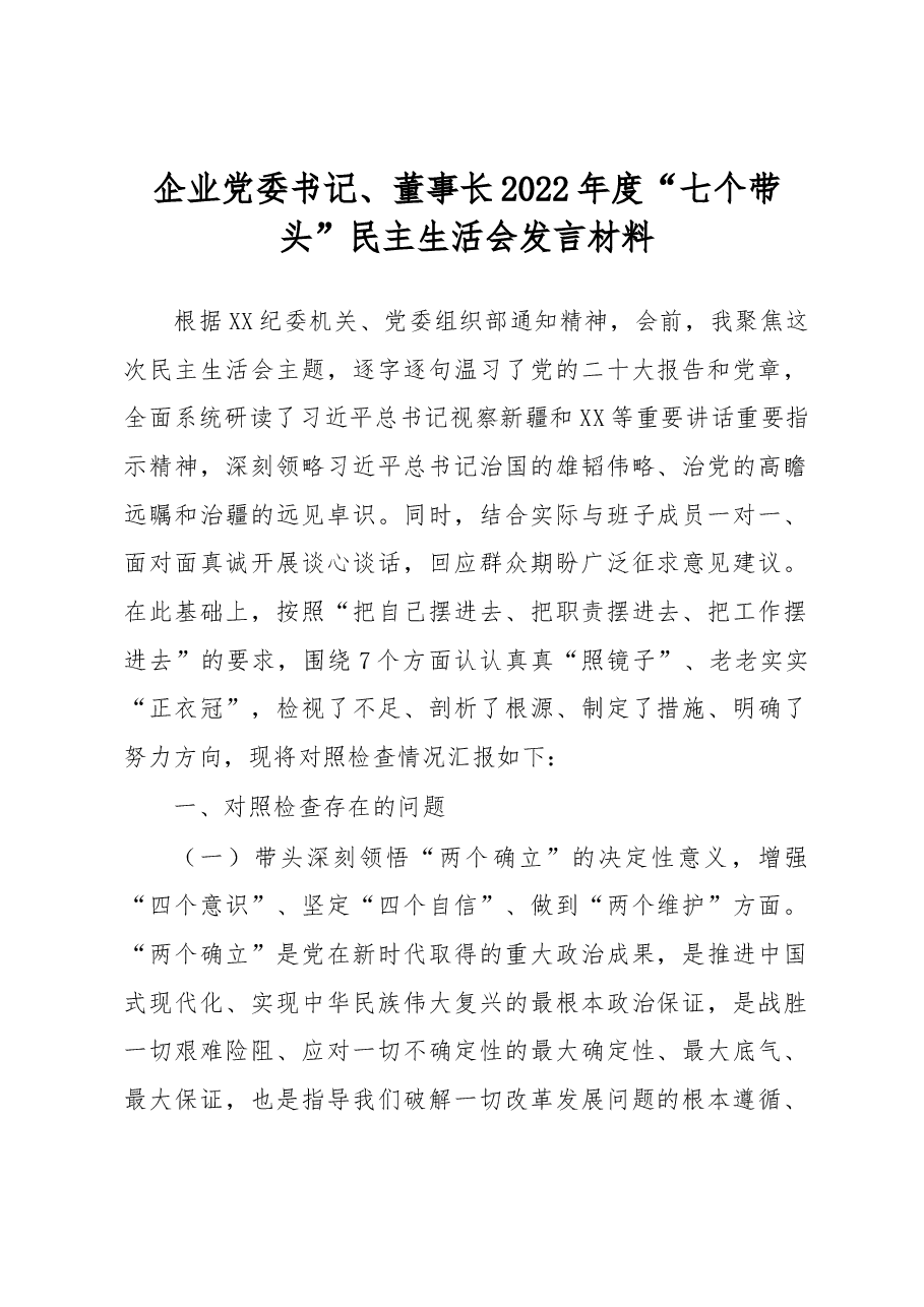 企业党委书记、董事长2022年度“七个带头”民主生活会发言材料.docx,第1页预览