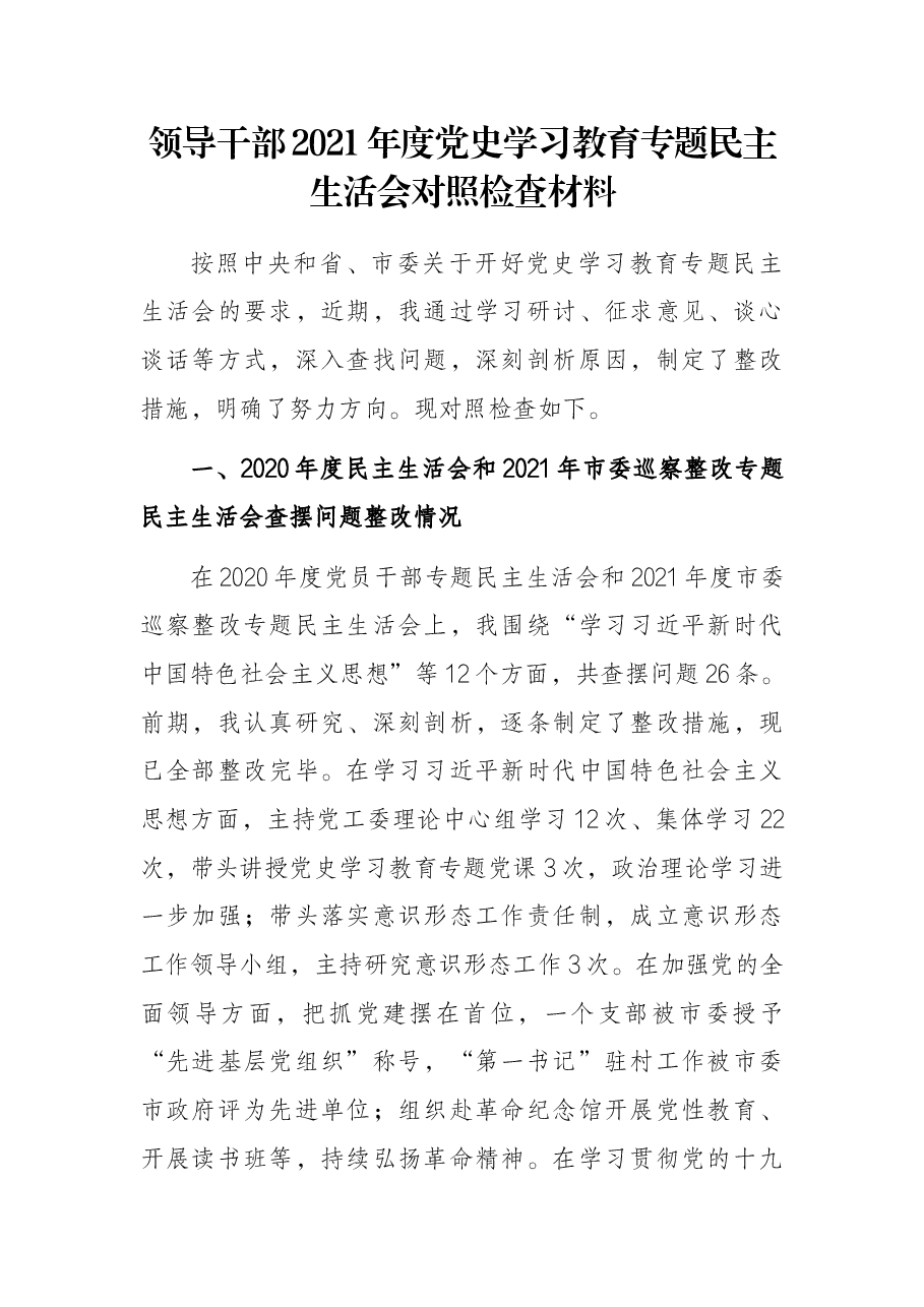 领导干部2021年度党史学习教育专题民主生活会对照检查材料.docx,第1页预览