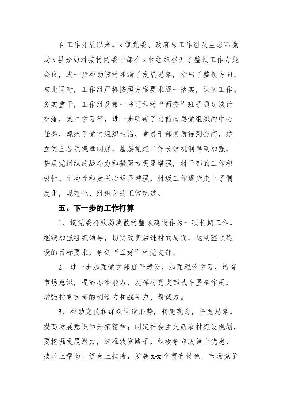 (5篇)2021年党支部软弱涣散党组织整顿工作总结汇编.docx,第3页预览
