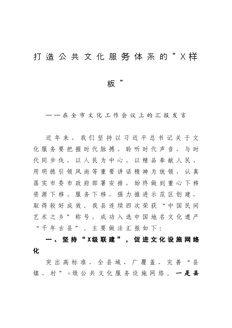 在全市文化工作会议上的汇报发言.docx,第1页预览