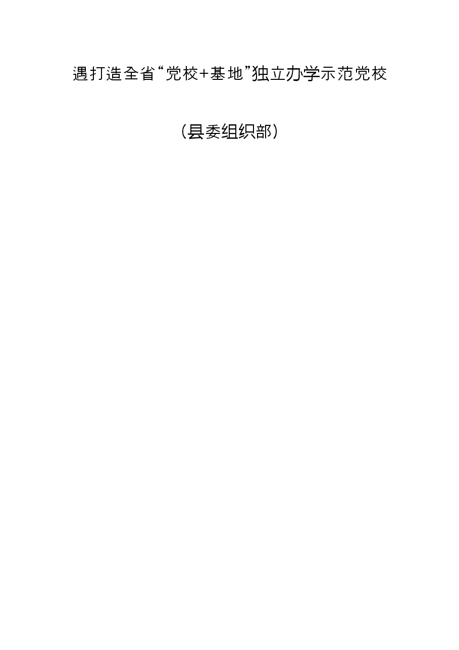 会议发言材料:整合资源优势 抢抓发展机遇 打造全省“党校+基地”独立办学示范党校(县委组织部).docx,第2页预览