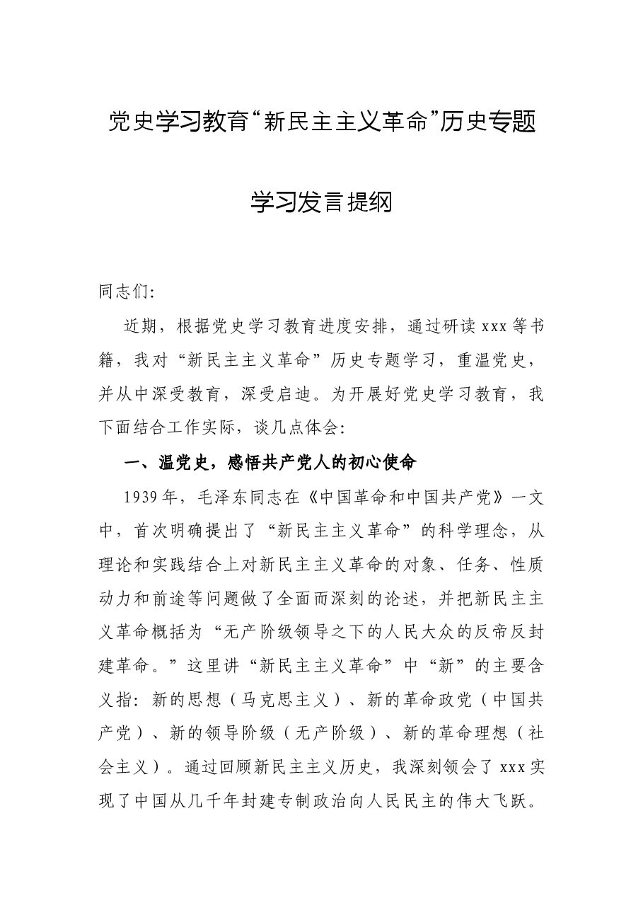 党史学习教育“新民主主义革命”历史专题学习发言提纲.docx,第1页预览