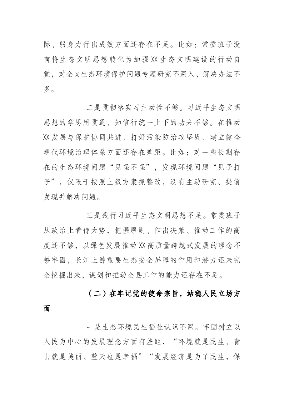 常委班子生态环境保护督察整改专题民主生活会对照检查材料.docx,第2页预览