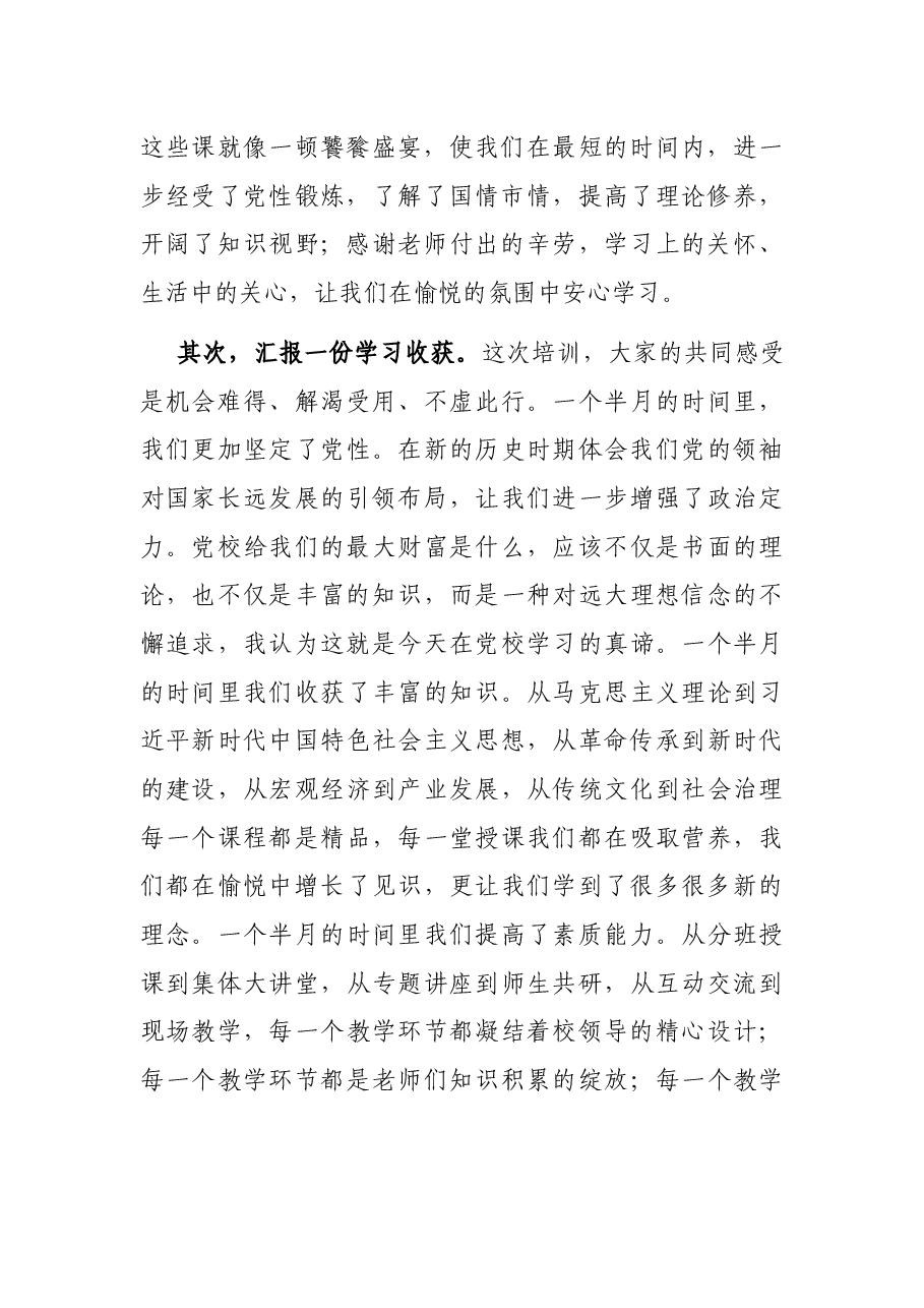 党校培训结业发言.docx,第2页预览