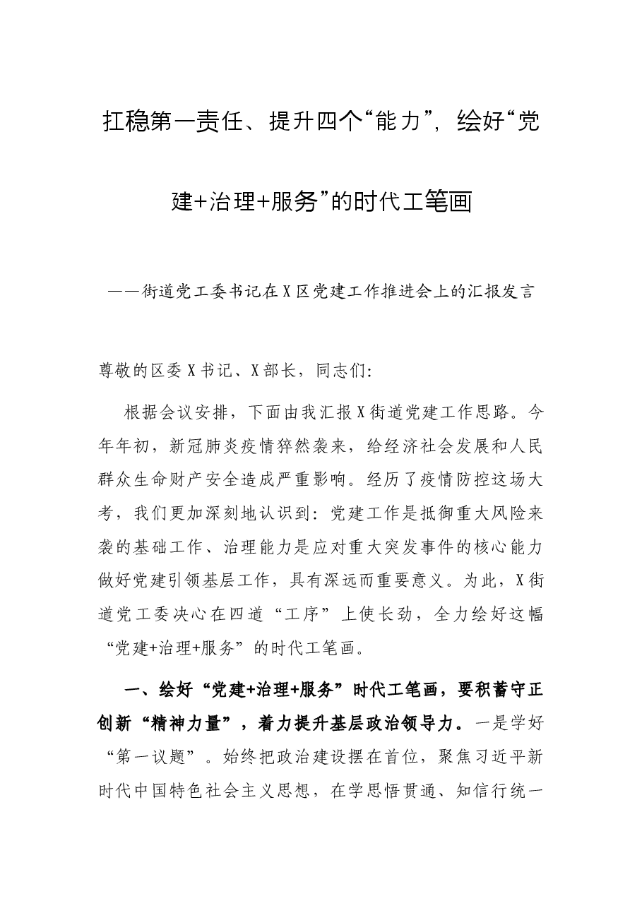 扛稳第一责任、提升四个“能力”,绘好“党建+治理+服务”的时代工笔画——街道党工委书记在X区党建工作推进会上的汇报发言.docx,第1页预览