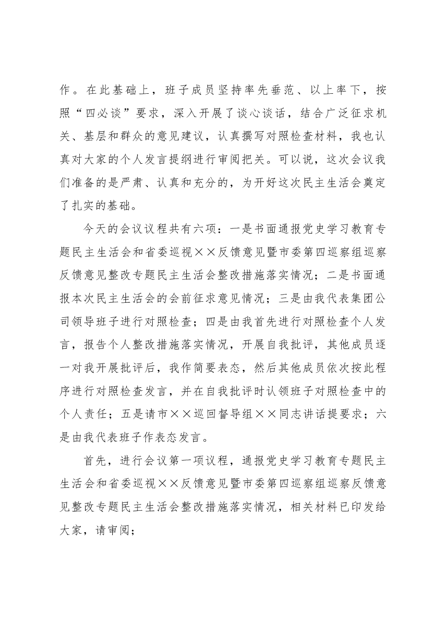 在集团公司2022年度领导班子民主生活会主持词.docx,第2页预览