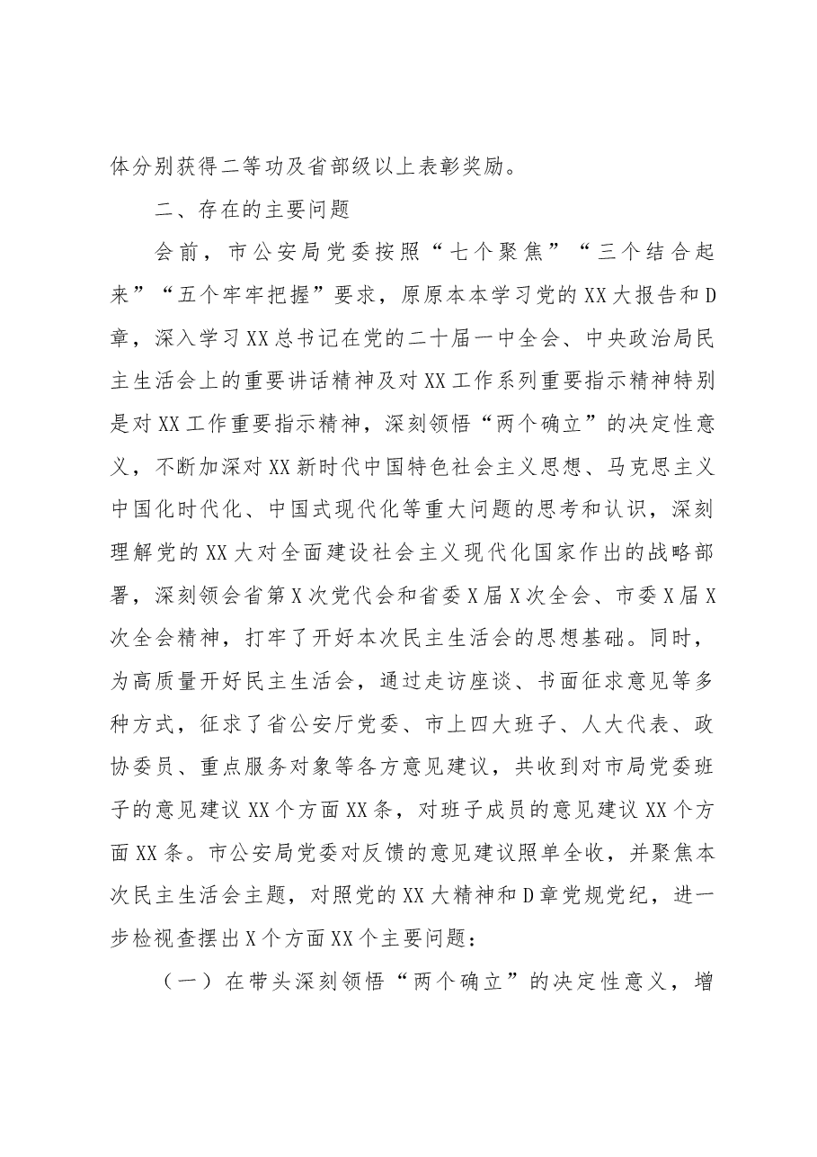 公安机关党委班子2022年度民主生活会对照检查.docx,第4页预览