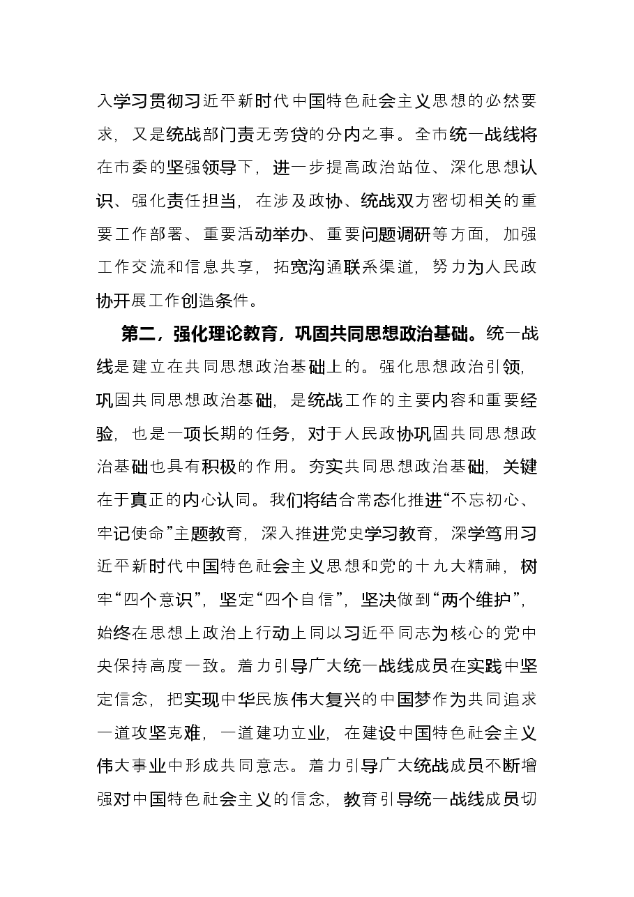 “发挥好统一战线优势，支持好人民政协工作”专题研讨发言材料.docx，第3页预览