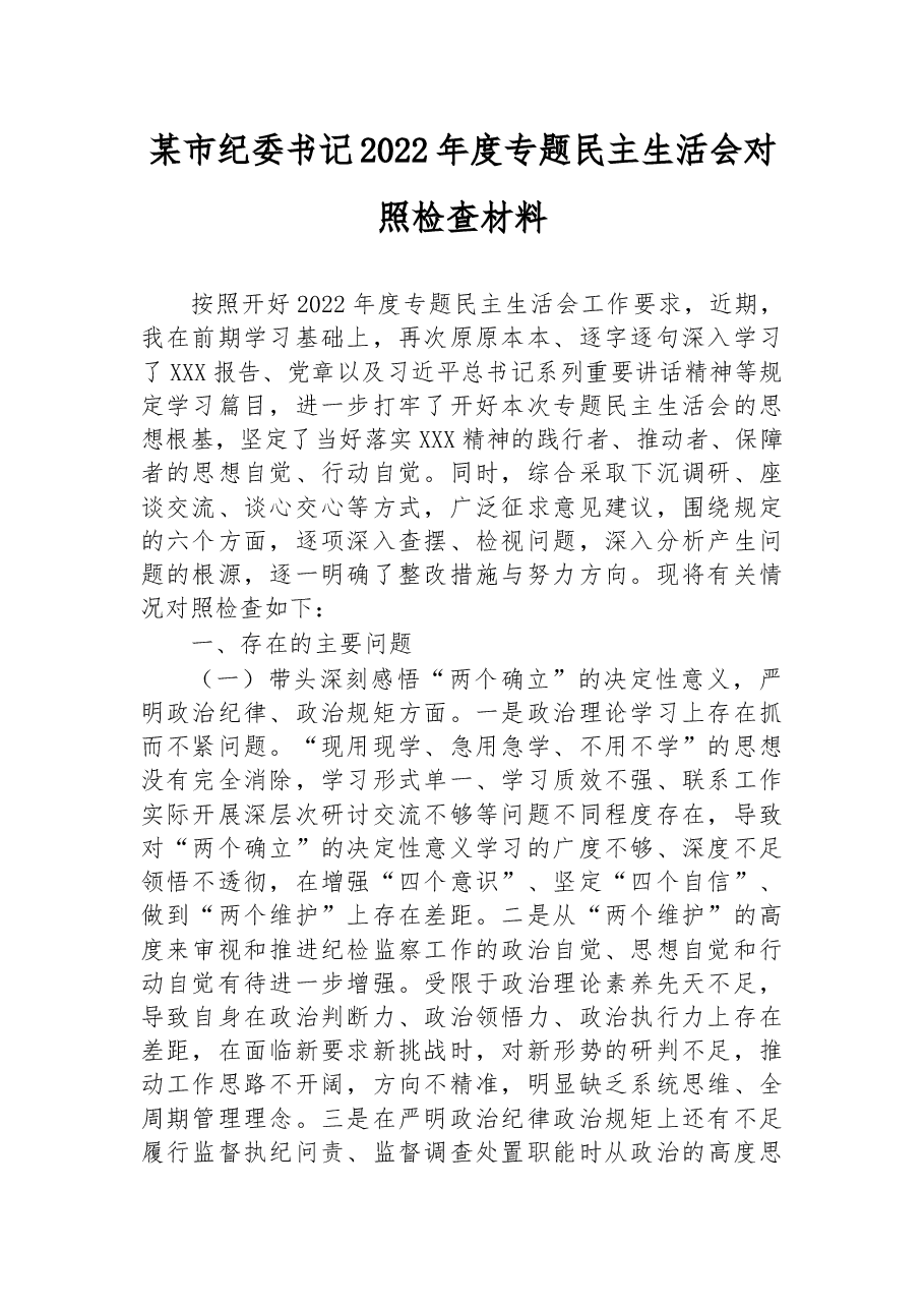 某市纪委书记2022年度专题民主生活会对照检查材料.docx,第1页预览