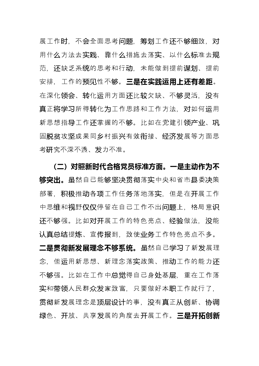干部职工2021年度组织生活会个人发言提纲.docx,第2页预览