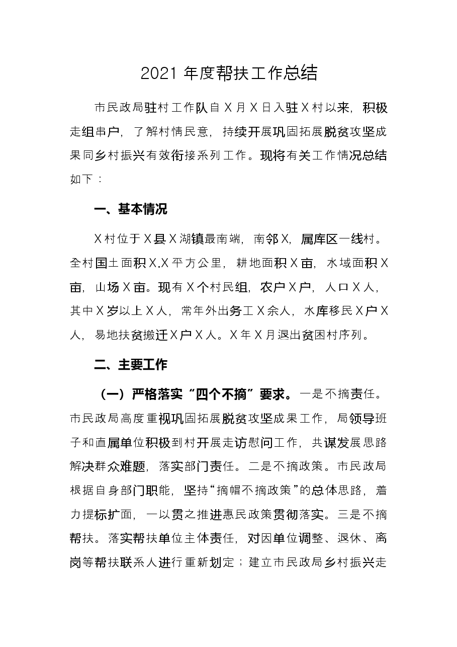 2021年度帮扶工作总结.docx,第1页预览