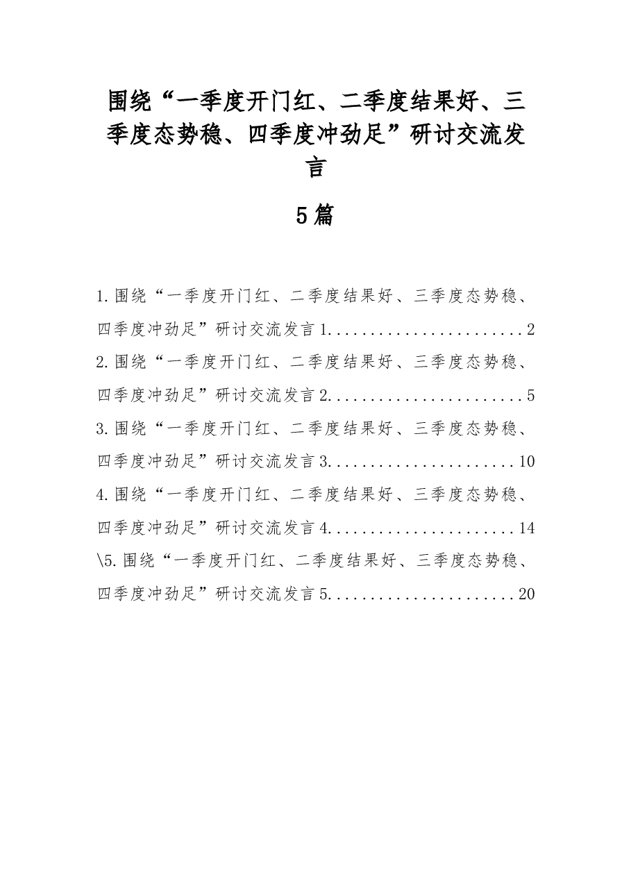（5篇） 围绕“一季度开门红、二季度结果好、三季度态势稳、四季度冲劲足”研讨交流发言.docx，第1页预览