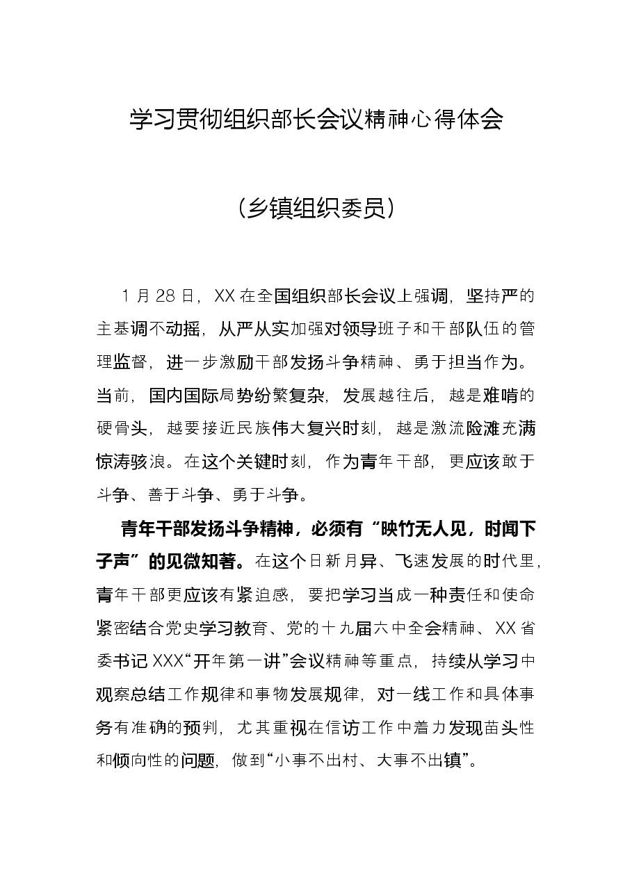 学习贯彻组织部长会议精神心得体会(乡镇组织委员).docx,第1页预览