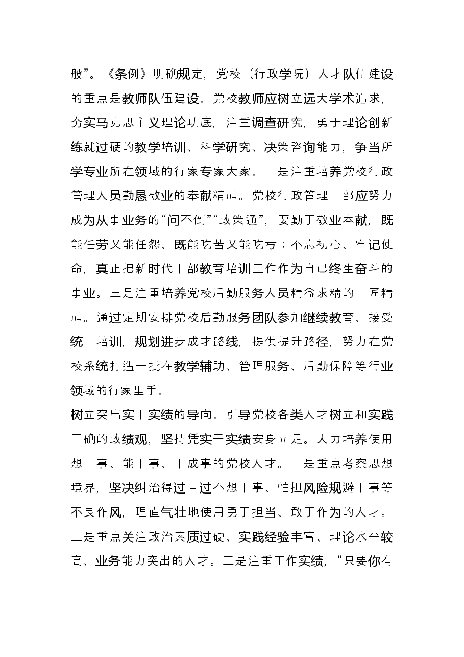 学习贯彻党校工作条例研讨发言.docx,第3页预览