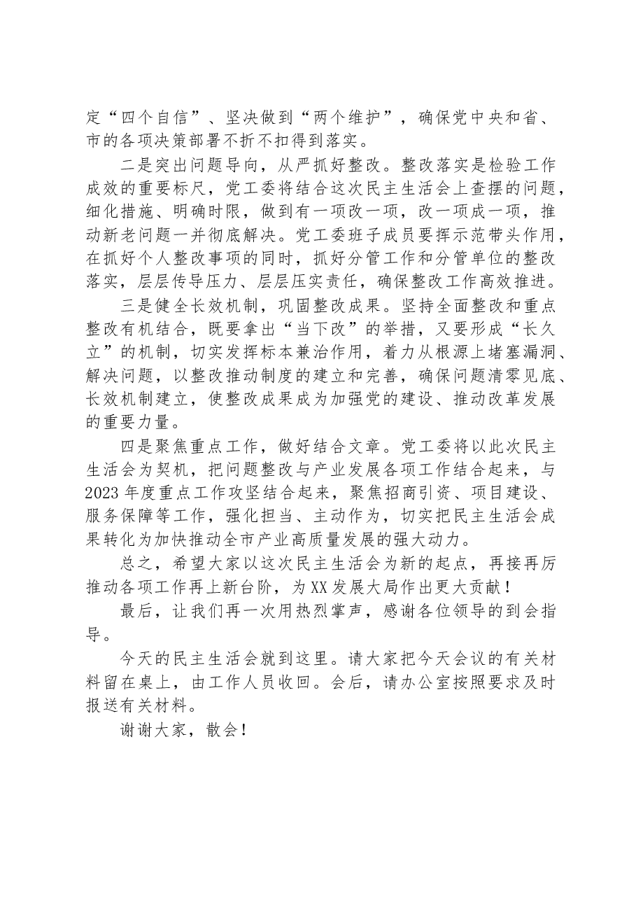 书记在2022年度党工委民主生活会上的主持词.docx,第4页预览