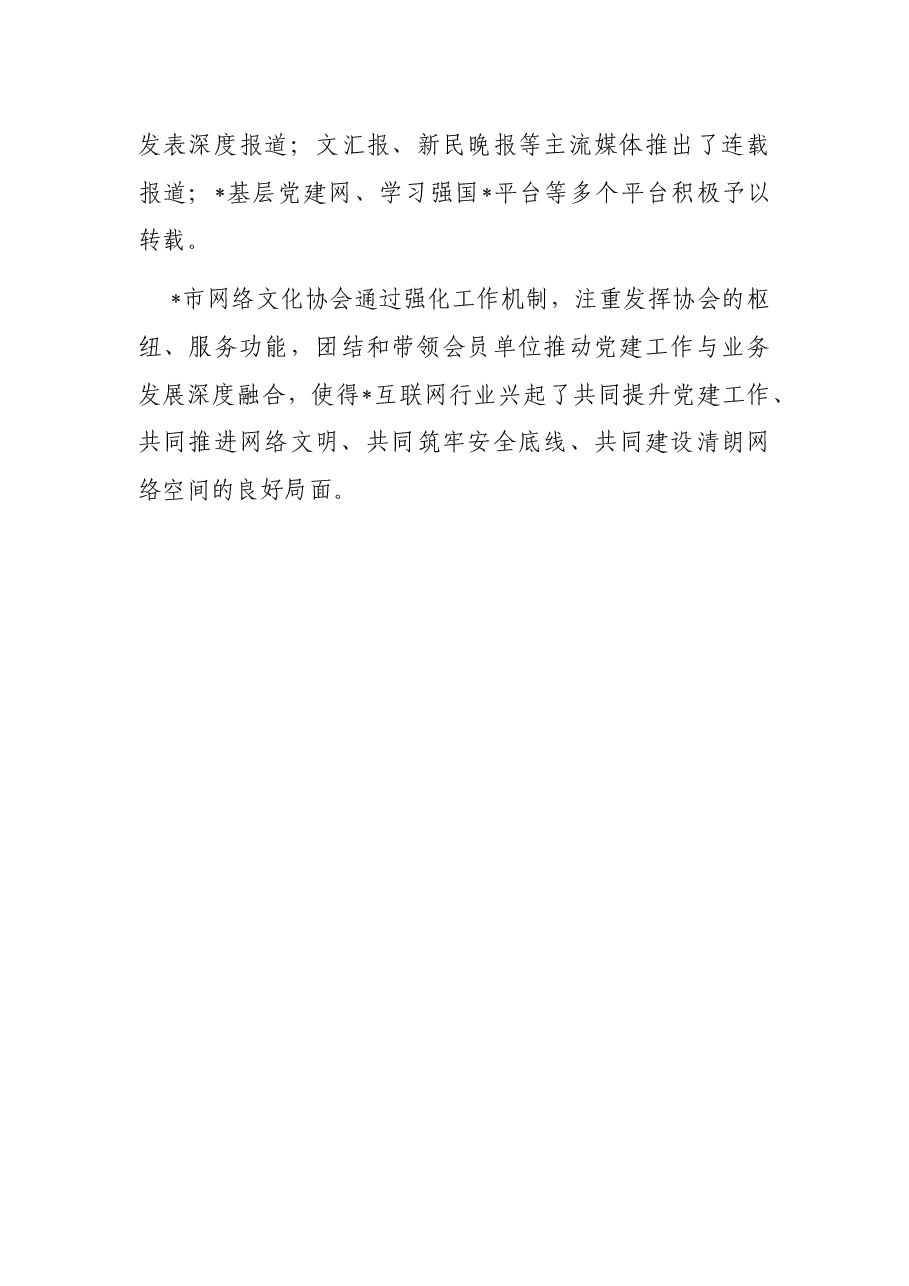 创机制 练内功 展互联网党建风采——市网络文化协会交流发言材料.docx,第4页预览