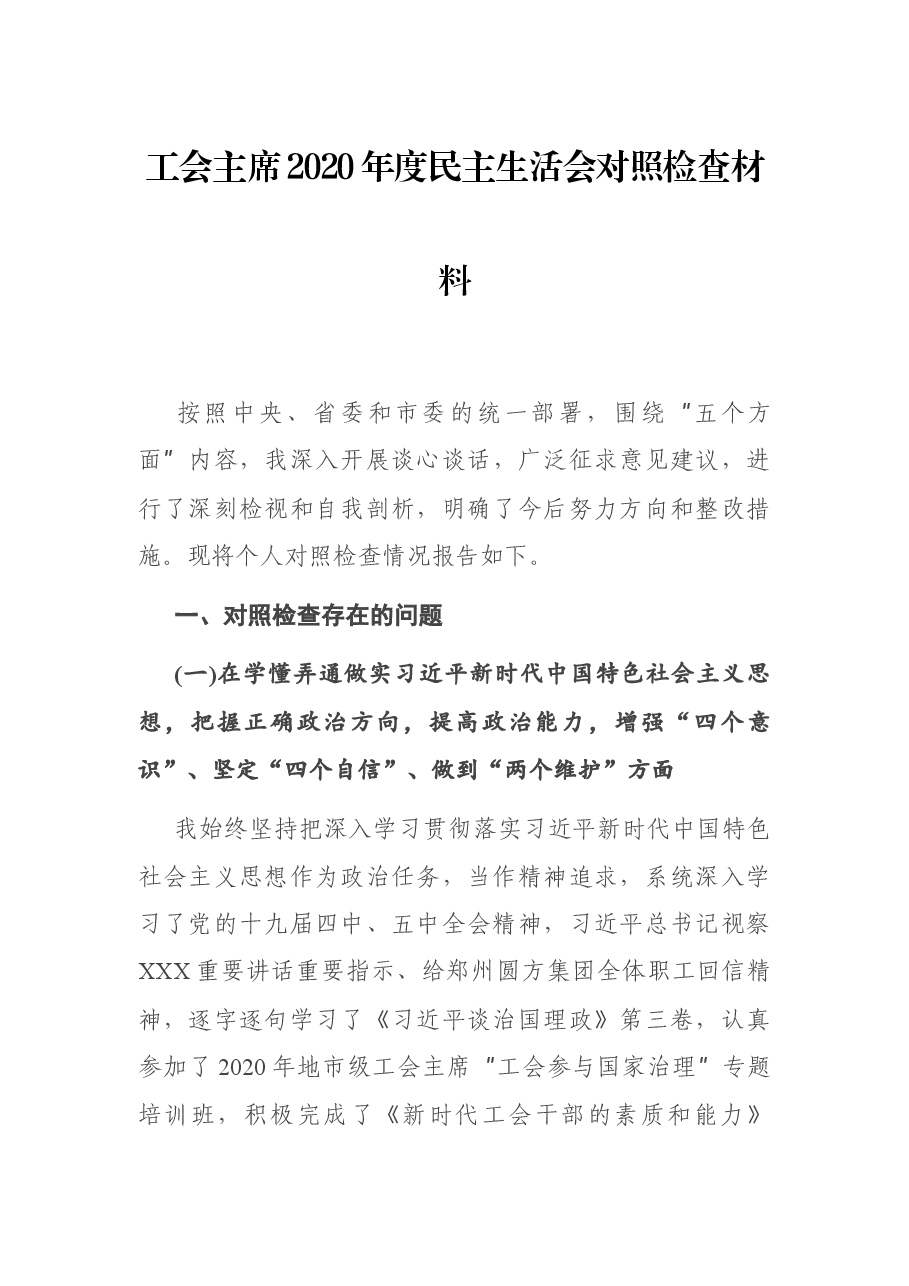 工会主席2020年度民主生活会对照检查材料.docx,第1页预览