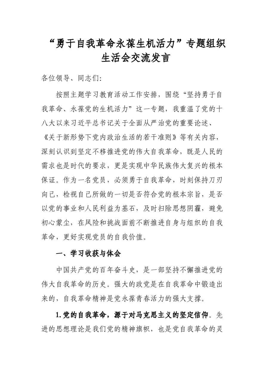 “勇于自我革命 永葆生机活力”专题组织生活会交流发言.docx,第1页预览