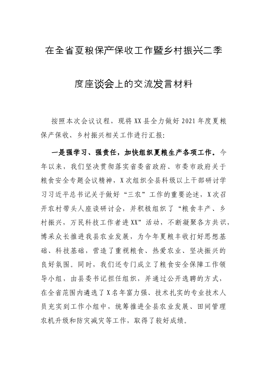 在全省夏粮保产保收工作暨乡村振兴二季度座谈会上的交流发言材料.docx，第1页预览