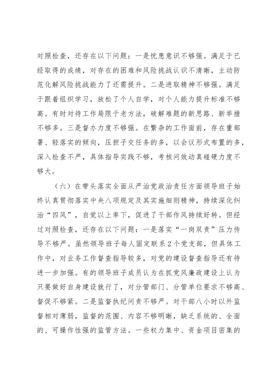 国企2022年度民主生活会“六个方面”对照检查材料.docx,第4页预览