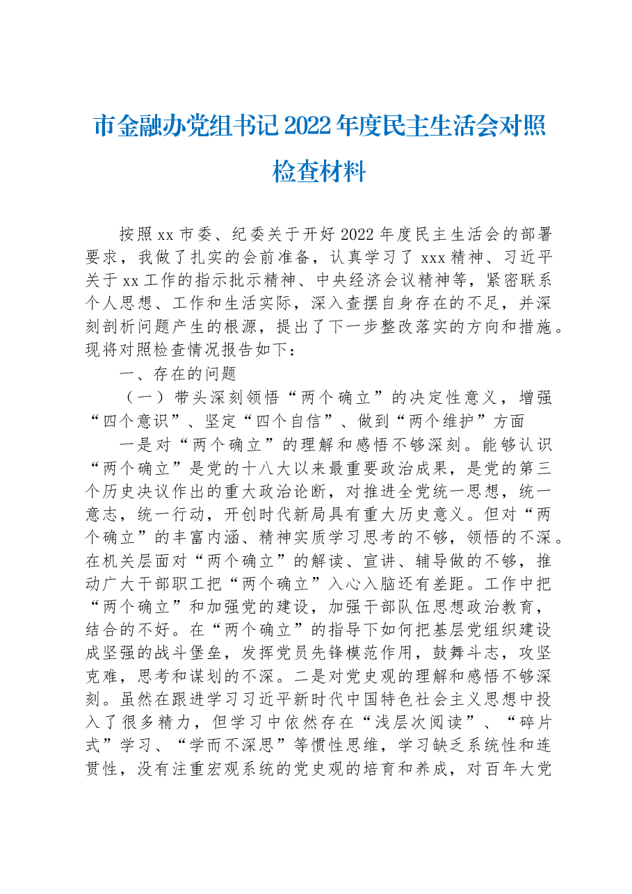 市金融办党组书记2022年度民主生活会对照检查材料.docx,第1页预览