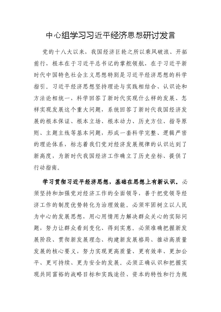 中心组学习习近平经济思想研讨发言.docx,第1页预览
