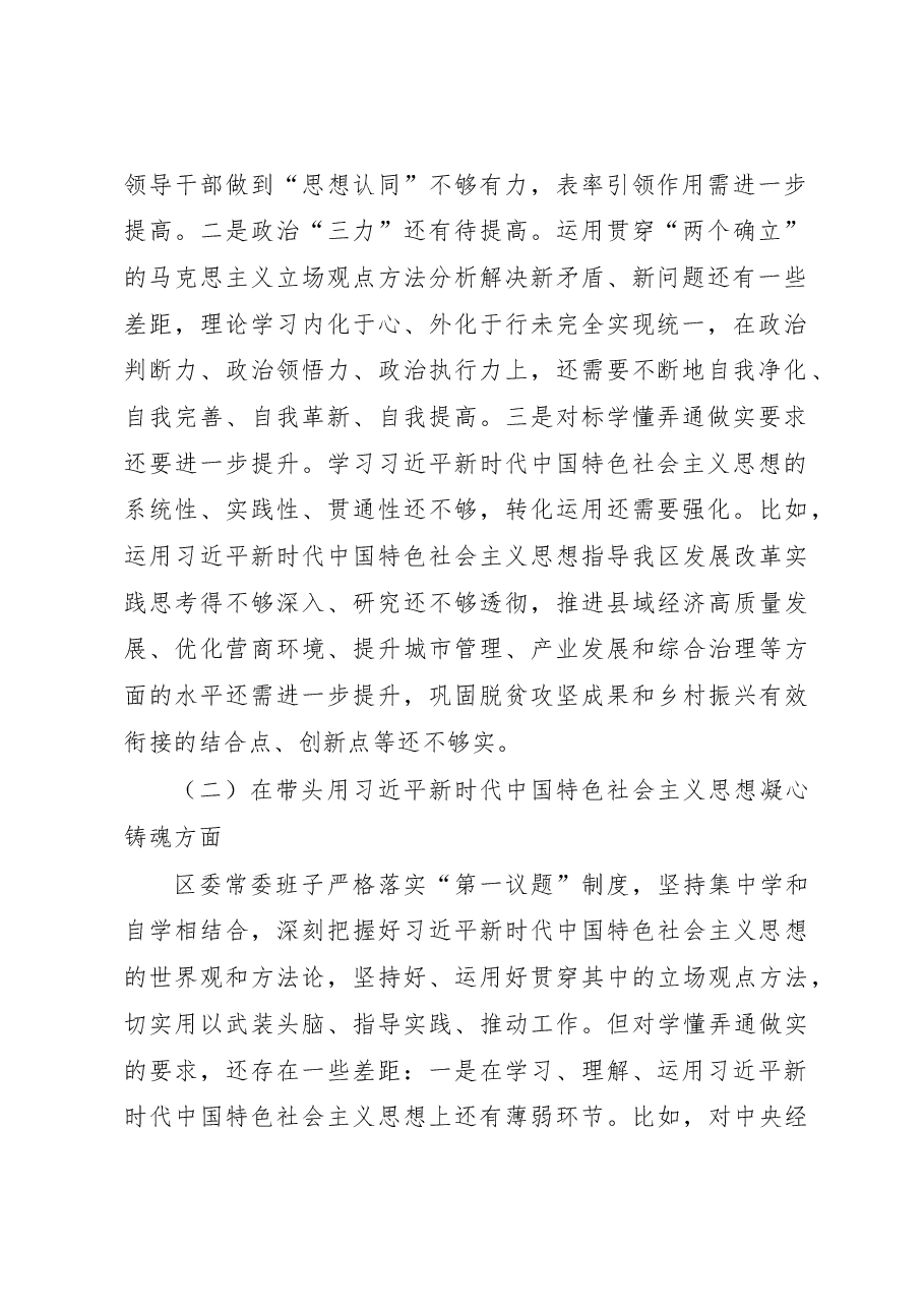 区委领导班子六个带头民主生活会对照检查材料.docx,第2页预览