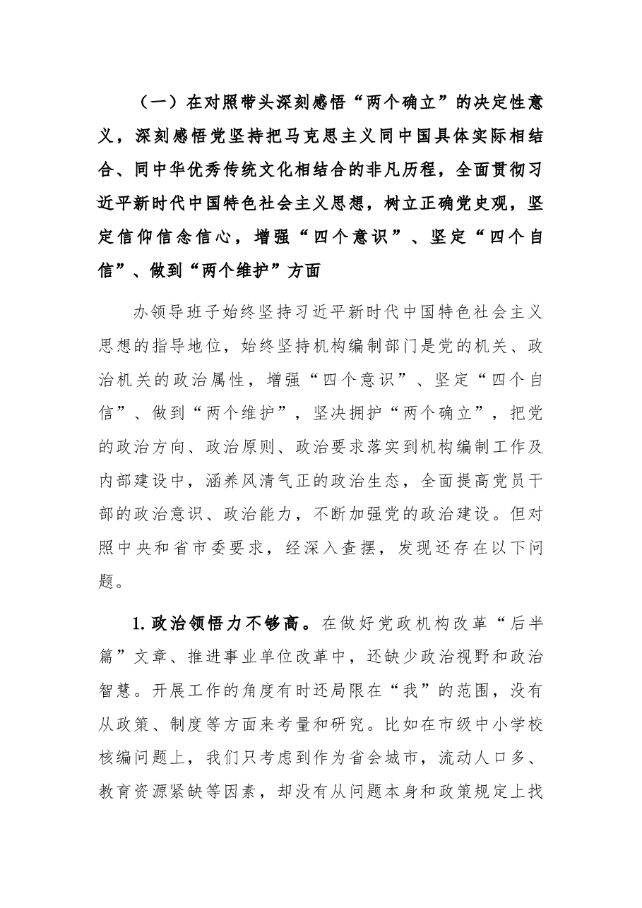市直部门领导班子党史学习教育专题民主生活会对照检查材料.docx,第2页预览