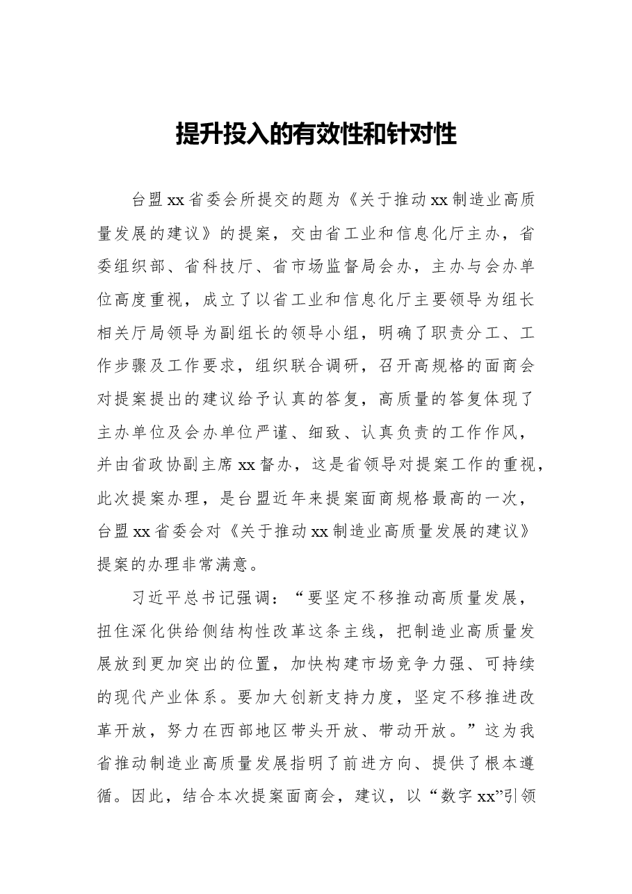 关于政协重点提案督办面商会发言汇编(7篇).docx,第4页预览