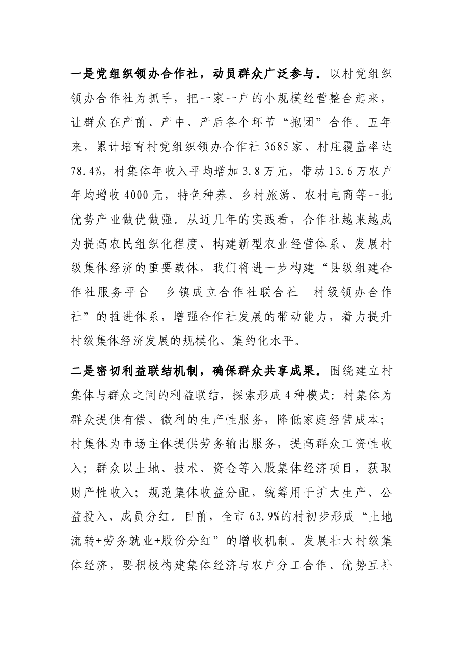 发展壮大村级集体经济工作经验交流发言.docx,第3页预览