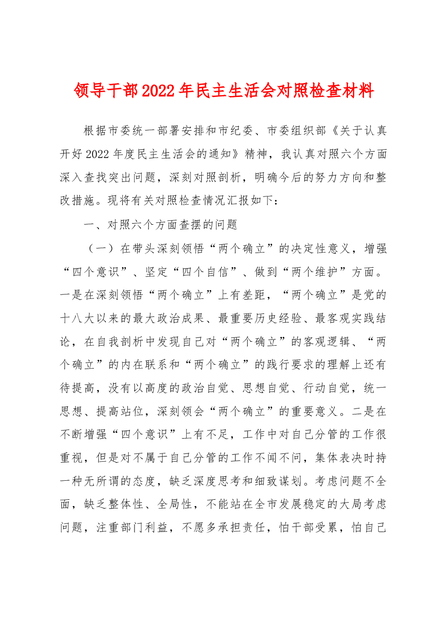 领导干部2022年民主生活会对照检查材料.docx，第1页预览