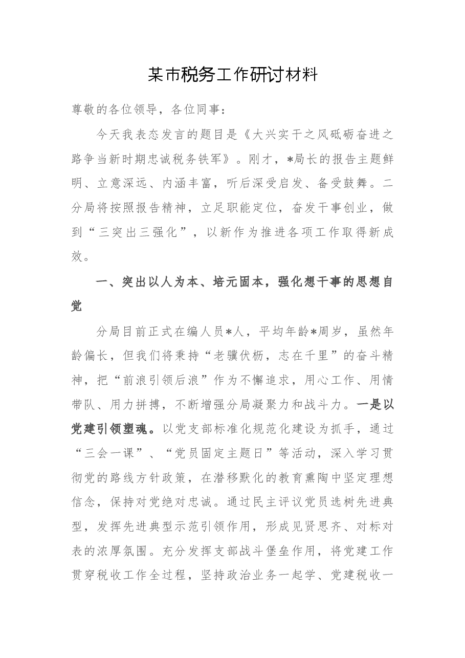 某市税务工作研讨材料.docx,第1页预览