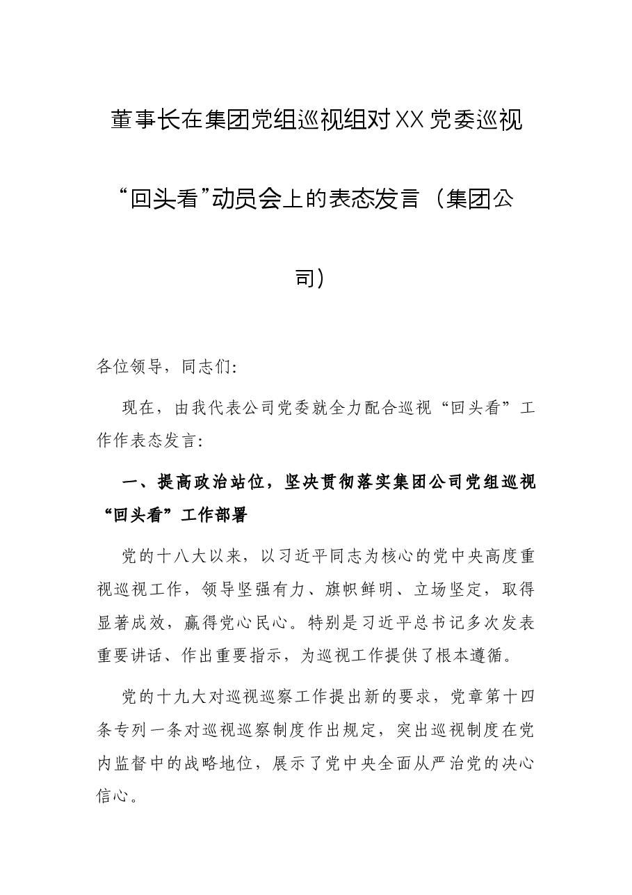 董事长在集团党组巡视组对XX党委巡视“回头看”动员会上的表态发言(集团公司).docx,第1页预览