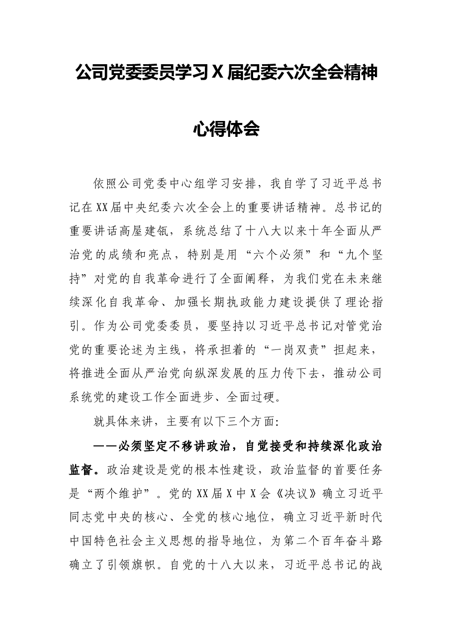 公司党委委员学习X届纪委六次全会精神心得体会.docx,第1页预览