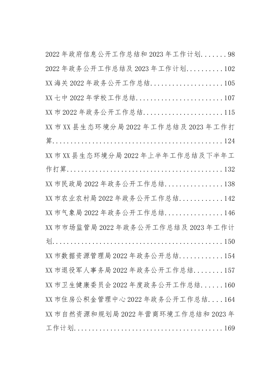 （108篇）某市各地区各部门2022年各类工作总结汇编.docx，第2页预览