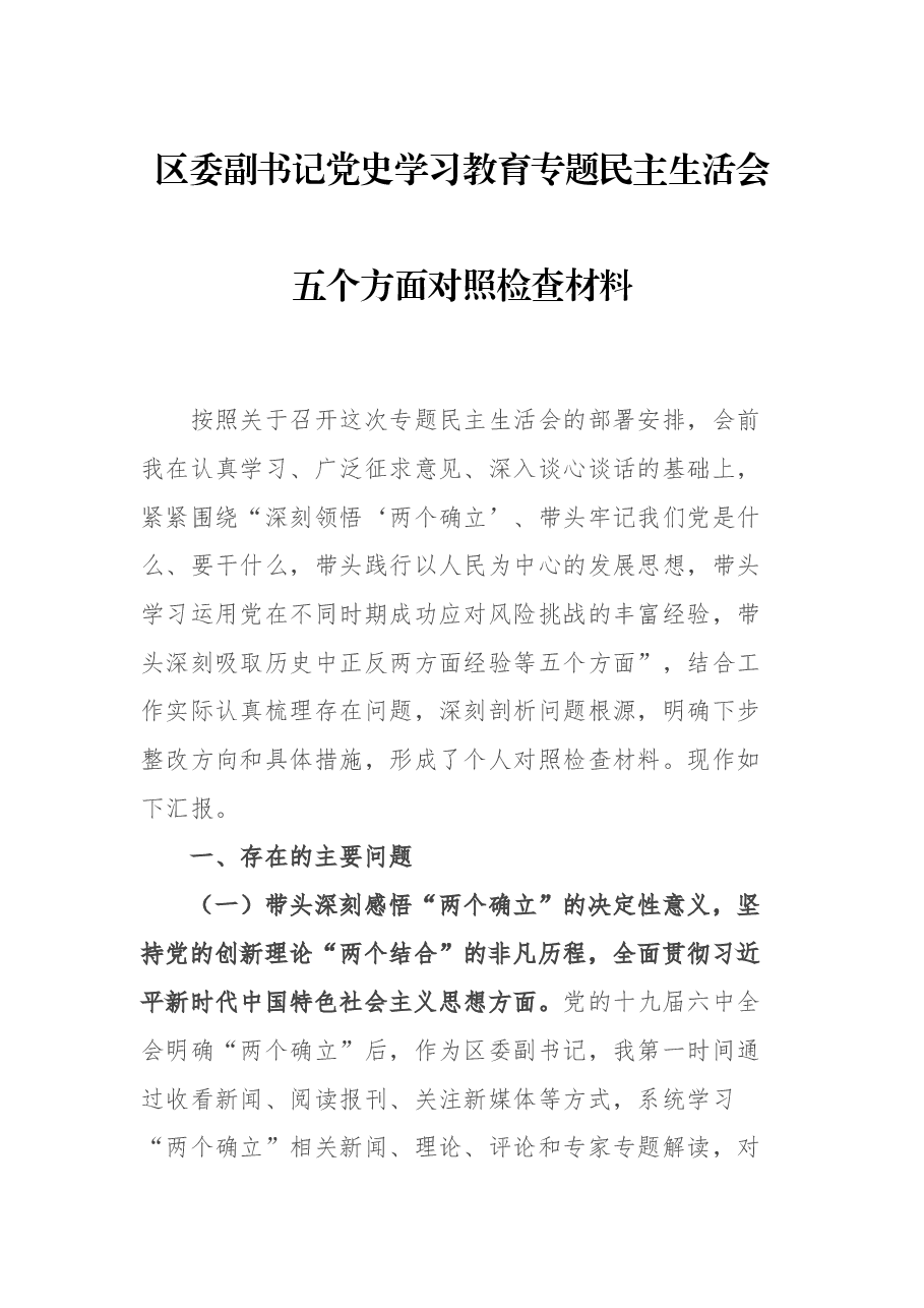 区委副书记党史学习教育专题民主生活会五个方面对照检查材料.docx,第1页预览