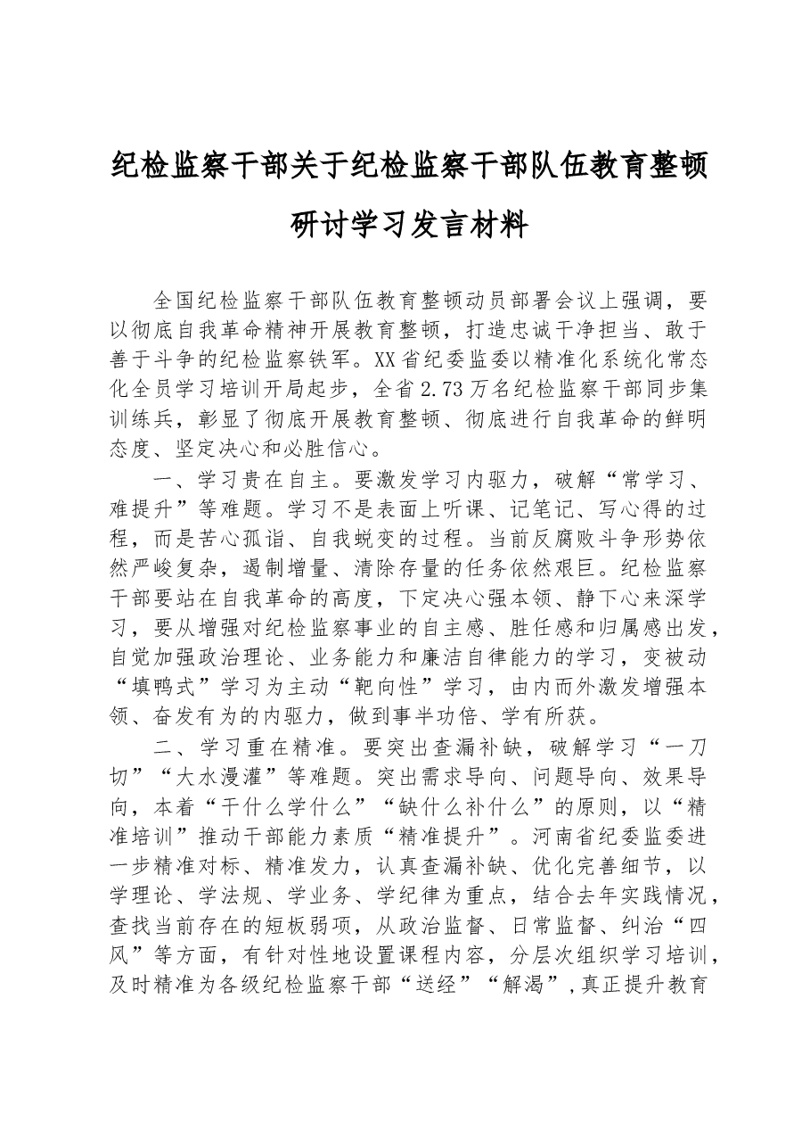 纪检监察干部关于纪检监察干部队伍教育整顿研讨学习发言材料.docx,第1页预览
