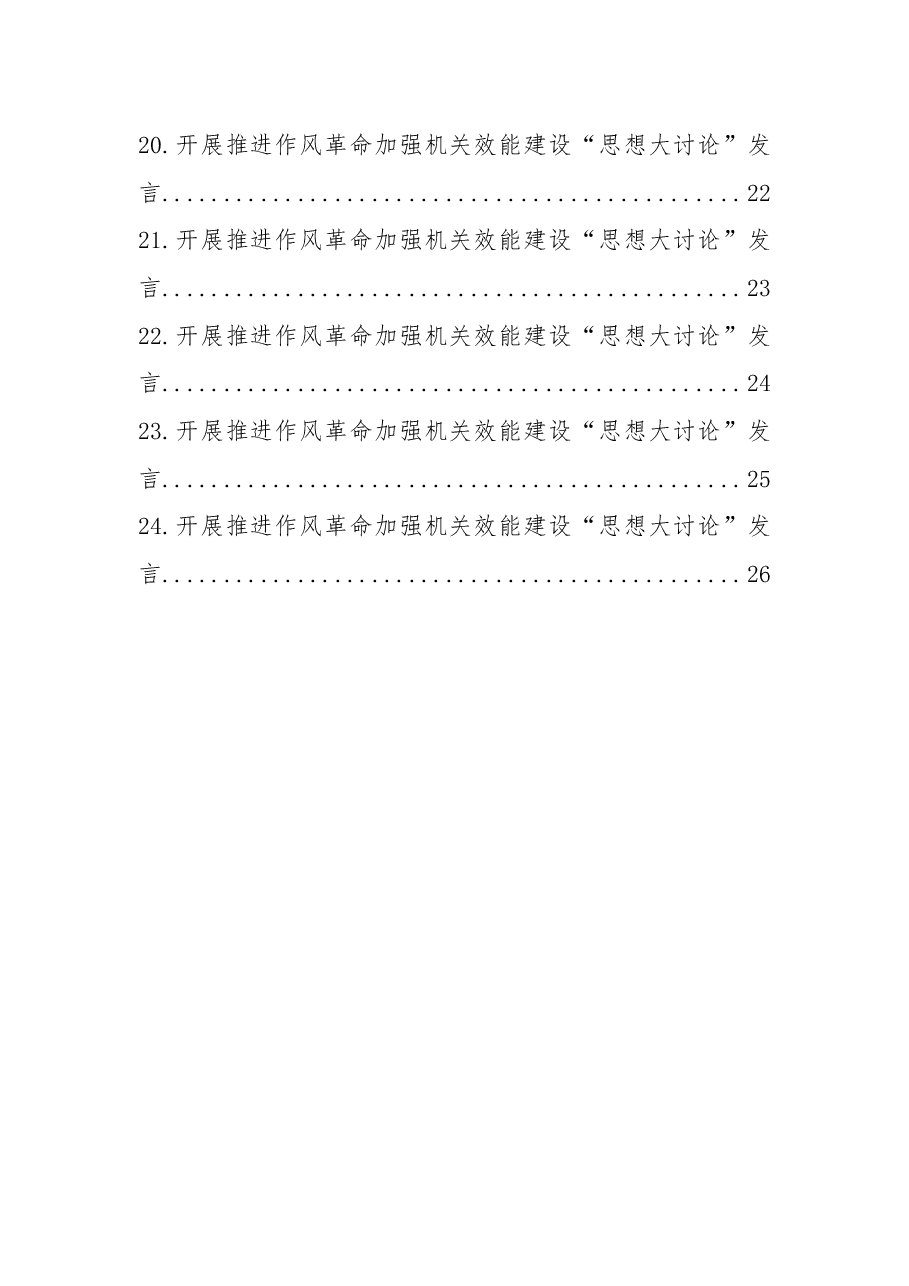 （24篇） 党支部开展推进作风革命加强机关效能建设“思想大讨论”发言汇编.docx，第3页预览