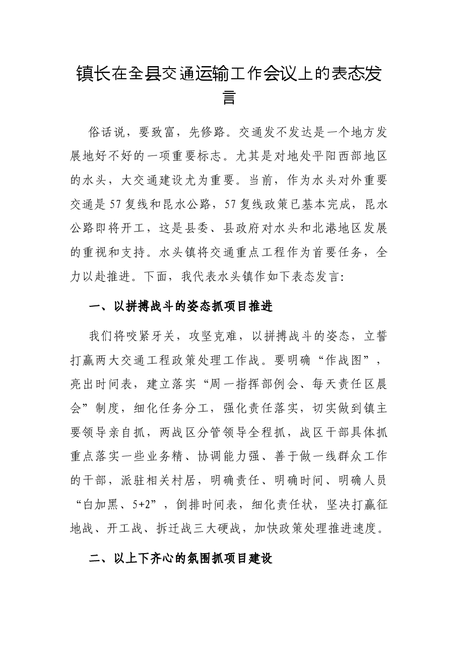 镇长在全县交通运输工作会议上的表态发言.docx,第1页预览