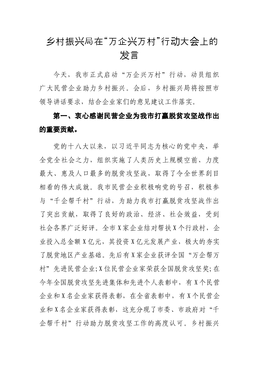乡村振兴局在“万企兴万村”行动大会上的发言.docx,第1页预览