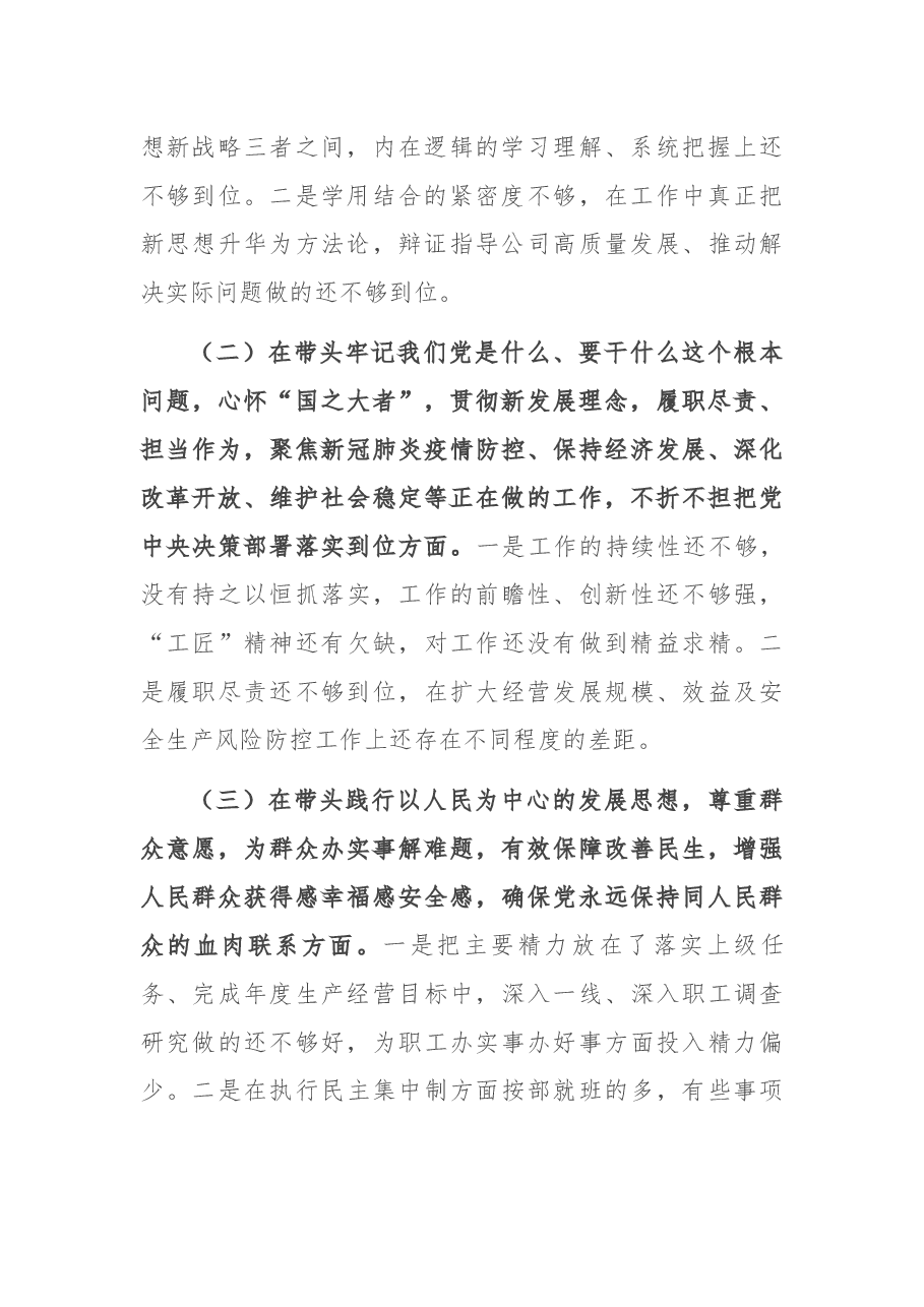 国有企业党委书记党史学习教育五个带头专题民主生活会个人检视剖析材料.docx,第2页预览