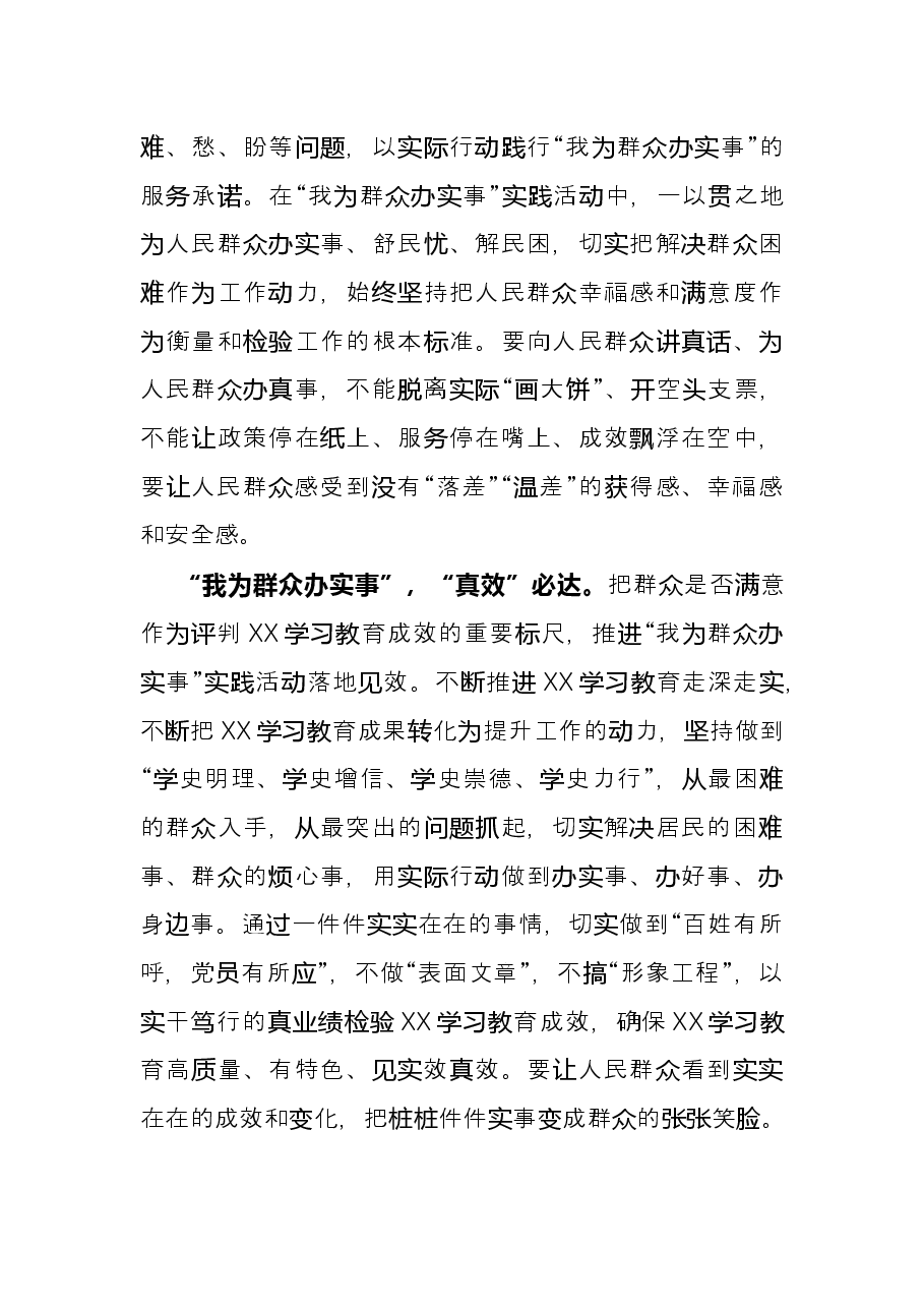 学习教育心得:“我为群众办实事”“四字真经”伴我行.docx,第3页预览