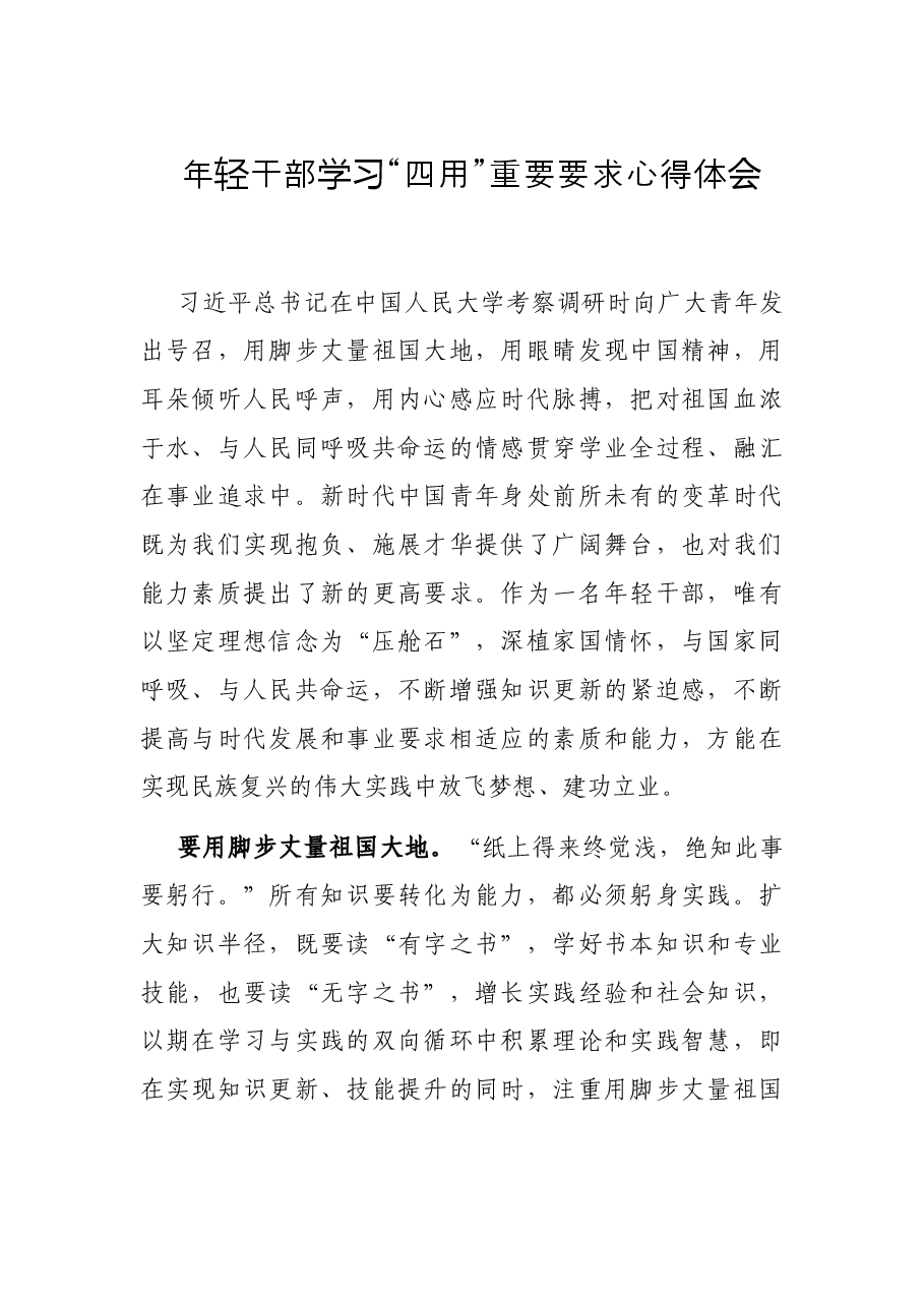 年轻干部学习“四用”重要要求心得体会.docx,第1页预览